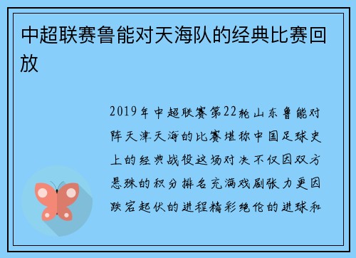 中超联赛鲁能对天海队的经典比赛回放
