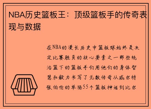 NBA历史篮板王：顶级篮板手的传奇表现与数据