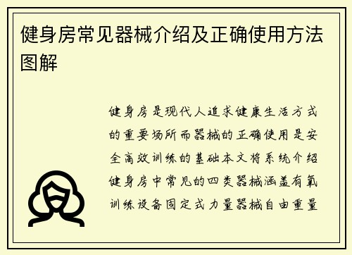 健身房常见器械介绍及正确使用方法图解