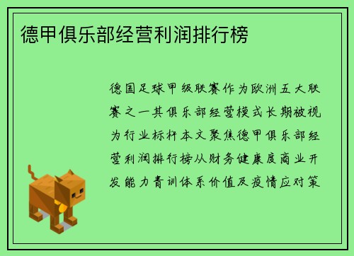德甲俱乐部经营利润排行榜