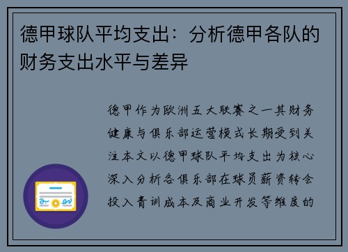 德甲球队平均支出：分析德甲各队的财务支出水平与差异