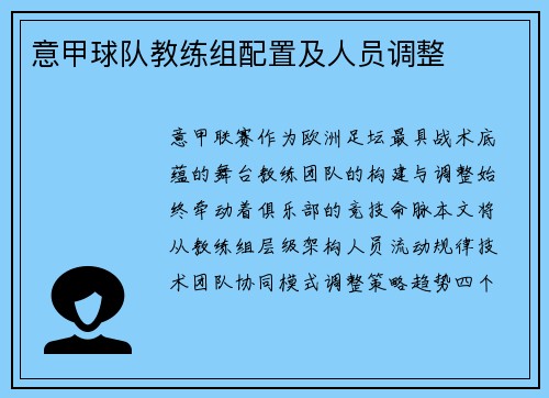 意甲球队教练组配置及人员调整