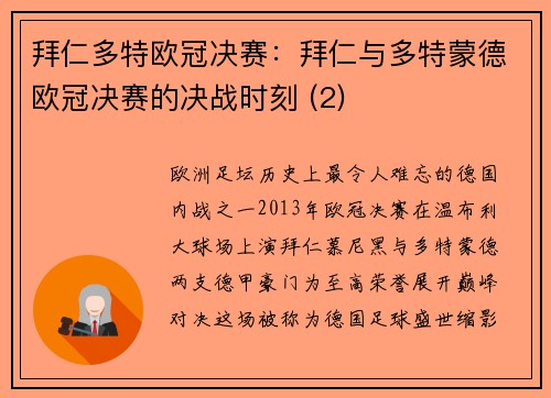 拜仁多特欧冠决赛：拜仁与多特蒙德欧冠决赛的决战时刻 (2)