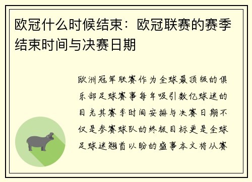 欧冠什么时候结束：欧冠联赛的赛季结束时间与决赛日期
