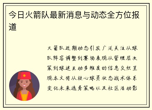 今日火箭队最新消息与动态全方位报道