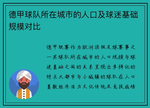 德甲球队所在城市的人口及球迷基础规模对比