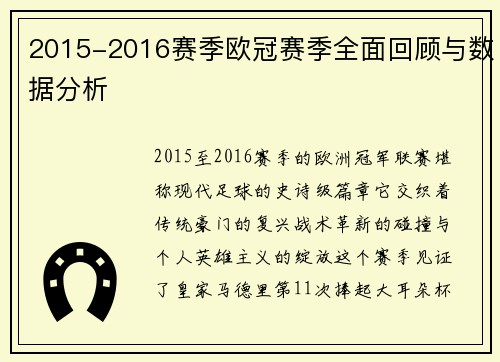 2015-2016赛季欧冠赛季全面回顾与数据分析