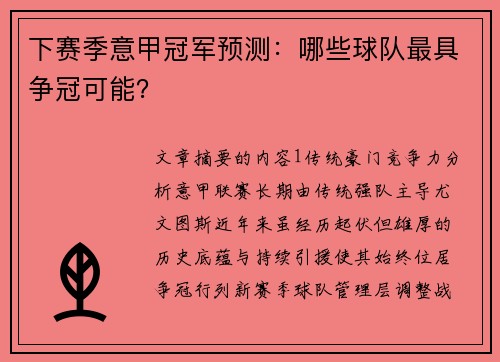 下赛季意甲冠军预测：哪些球队最具争冠可能？