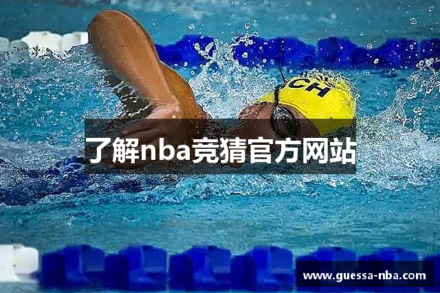 了解nba竞猜官方网站