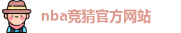 nba竞猜官方网站
